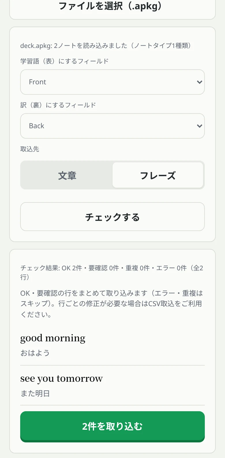 Anki取込のプレビュー画面：チェック結果と読み込んだカードの一覧、「8件を取り込む」ボタン