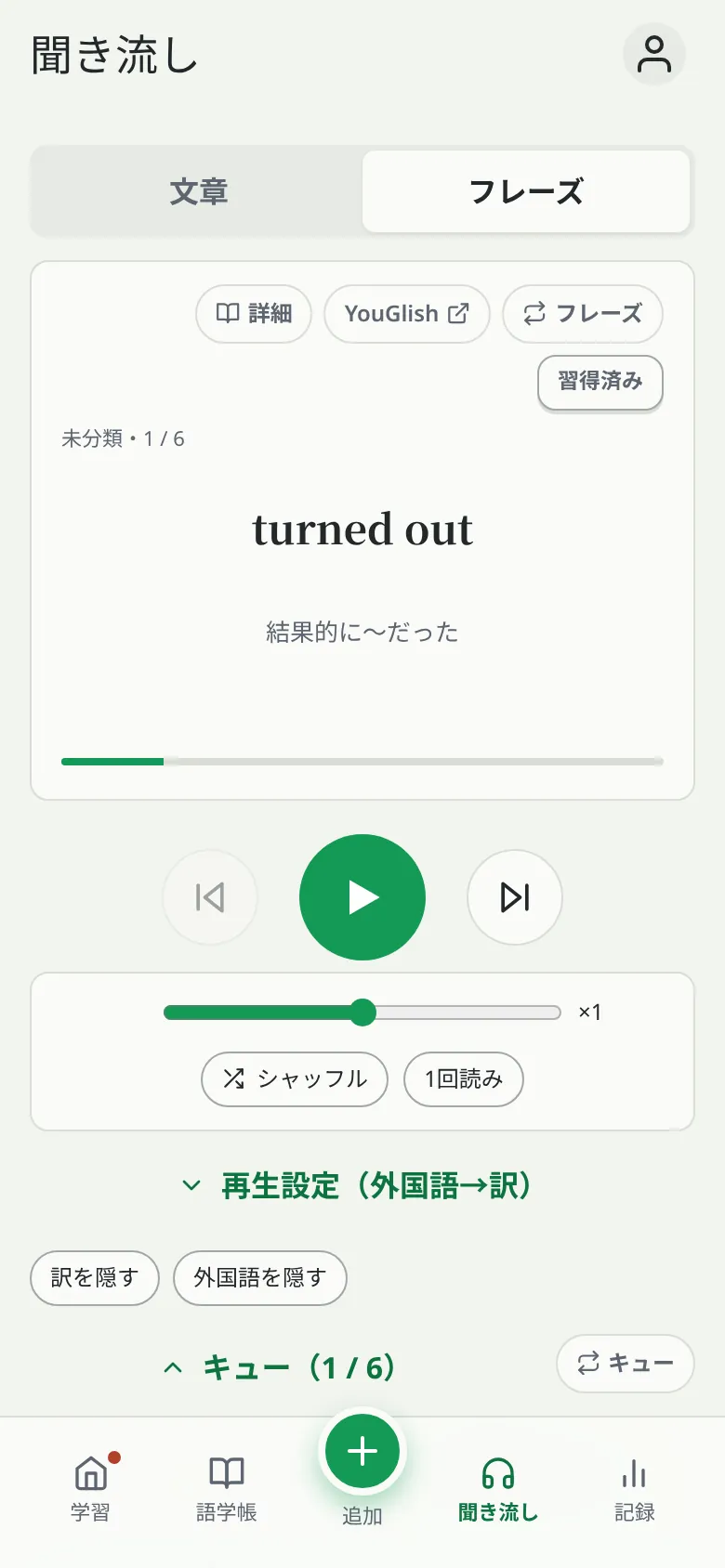 聞き流し画面:再生ボタンと速度スライダー、外国語→訳の再生設定、キューに並ぶフレーズ