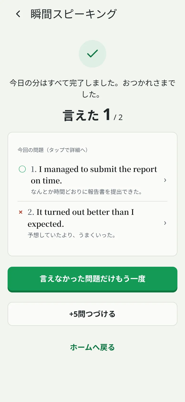 瞬間スピーキング画面:日本語の文を見て英語で言い、「言えた」「言えなかった」で自己判定する