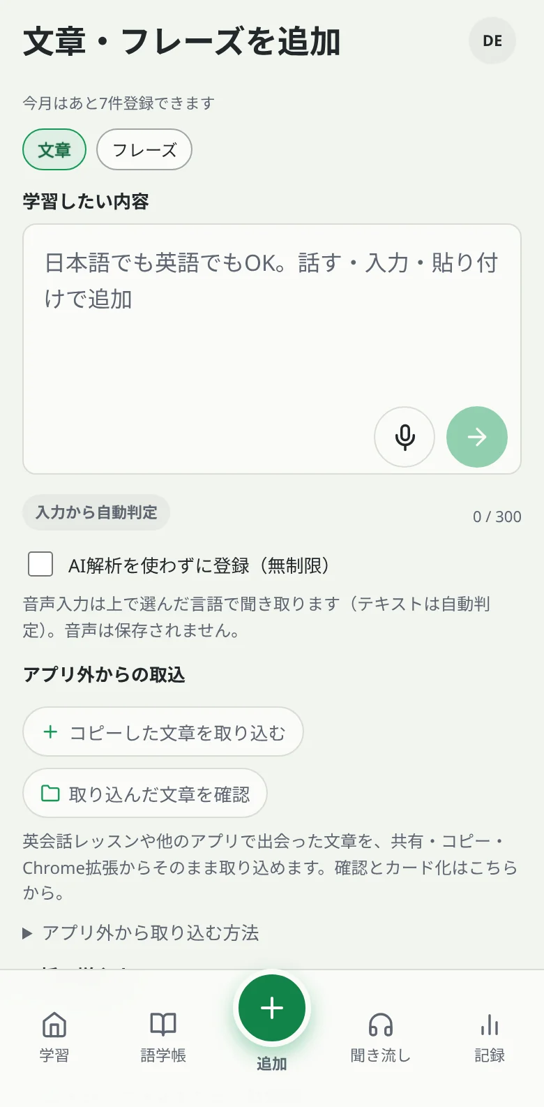 追加画面：日本語でも英語でも入力・音声・貼り付けで文章を追加でき、アプリ外からの取込にも対応