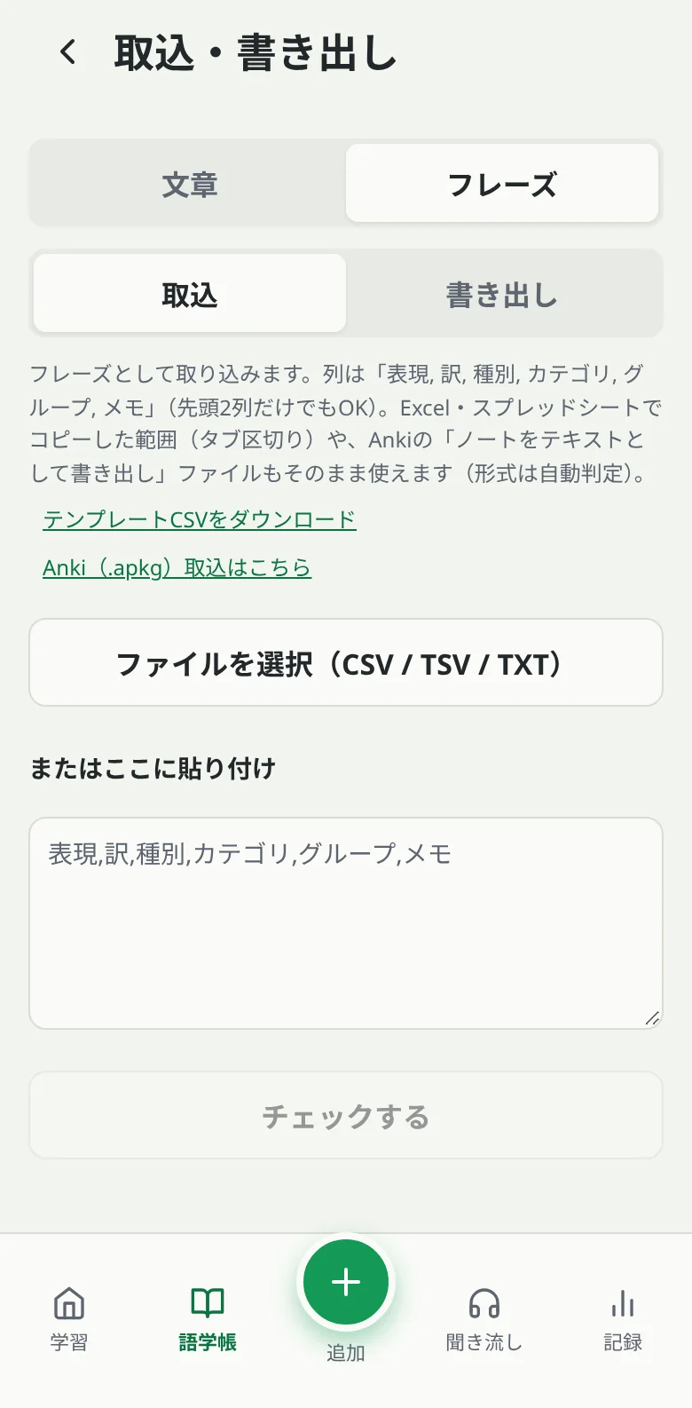 取込・書き出し画面：Anki・CSVのファイルを置いてプレビューから取り込む状態