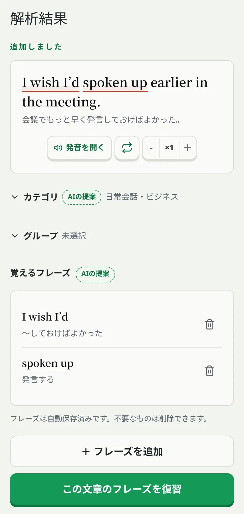 解析結果画面：日本語で話した一言「会議でもっと早く発言しておけばよかった」が英文と覚えるフレーズになった状態